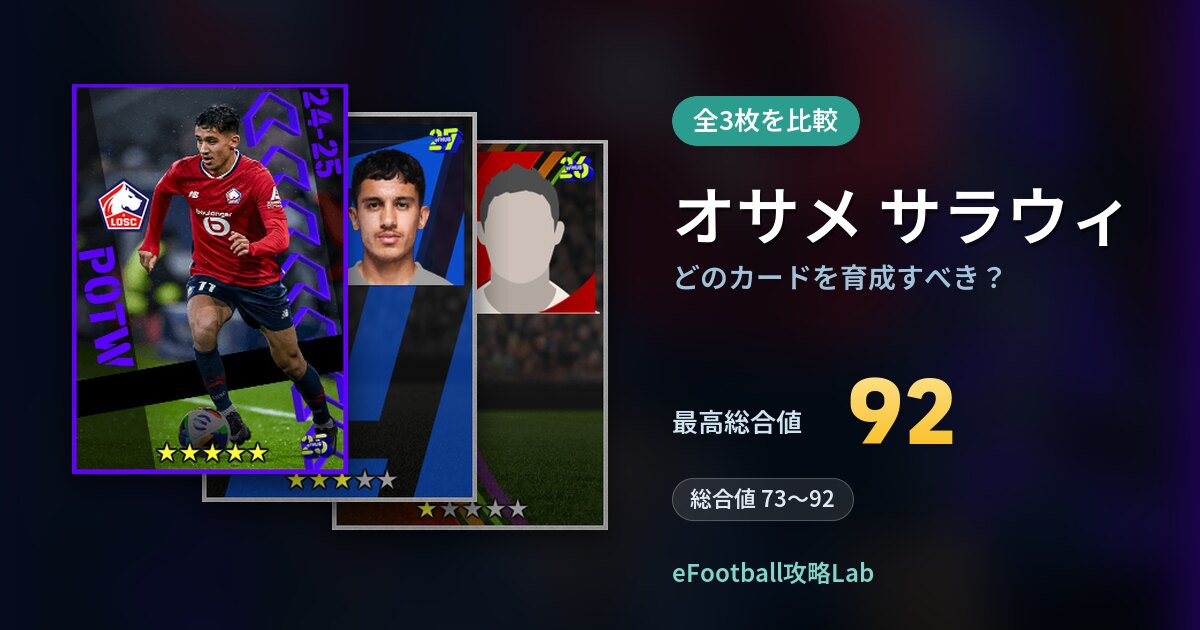 【イーフト】オサメ サラウィはどのカードを育成すべき？全3枚を比較