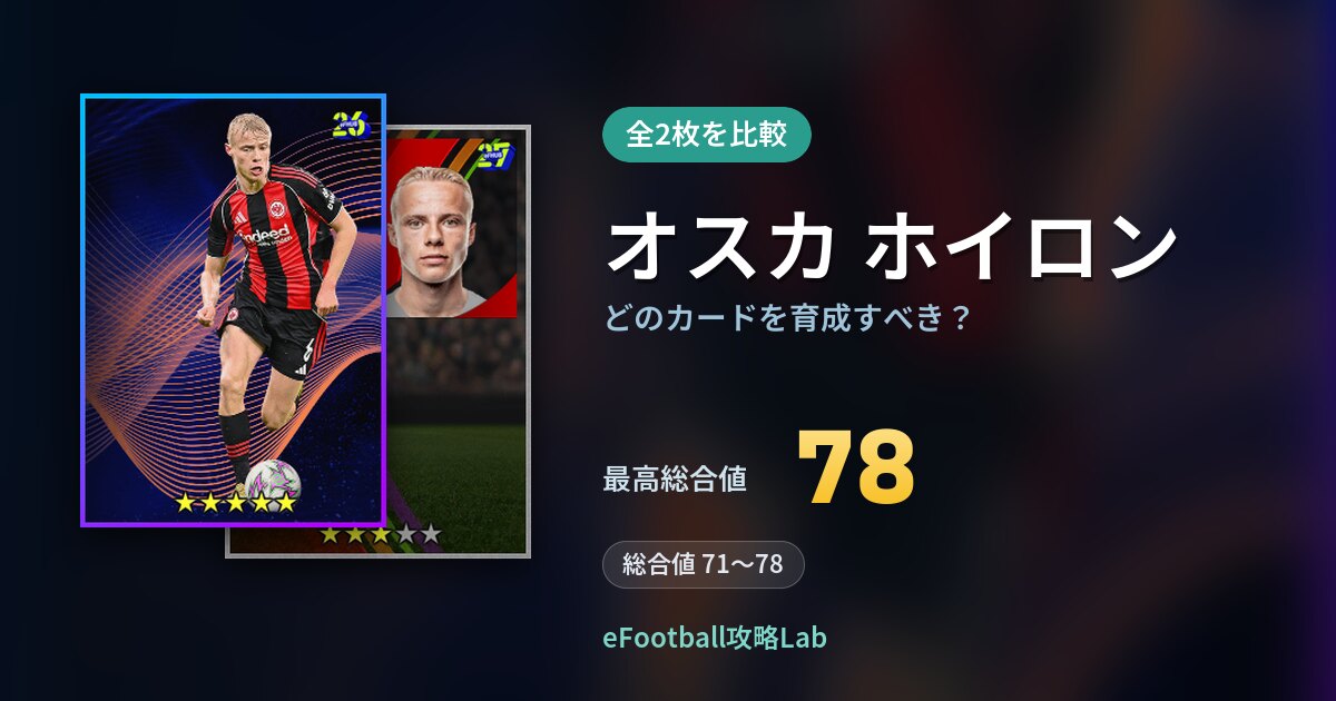 【イーフト】オスカ ホイロンはどのカードを育成すべき？全2枚を比較