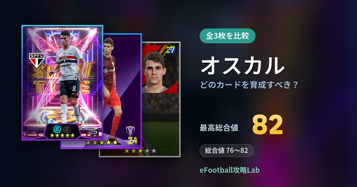 【イーフト】オスカルはどのカードを育成すべき？全3枚を比較