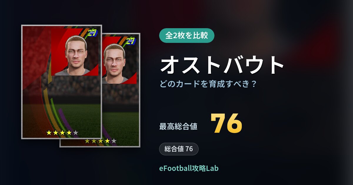 【イーフト】オストバウトの全カード比較（全2枚）