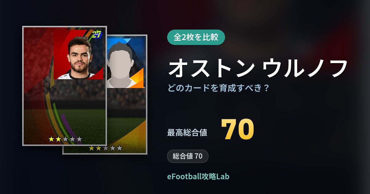 【イーフト】オストン ウルノフはどのカードを育成すべき？全2枚を比較
