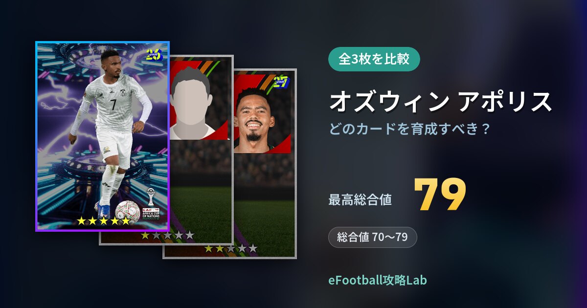 【イーフト】オズウィン アポリスはどのカードを育成すべき？全3枚を比較