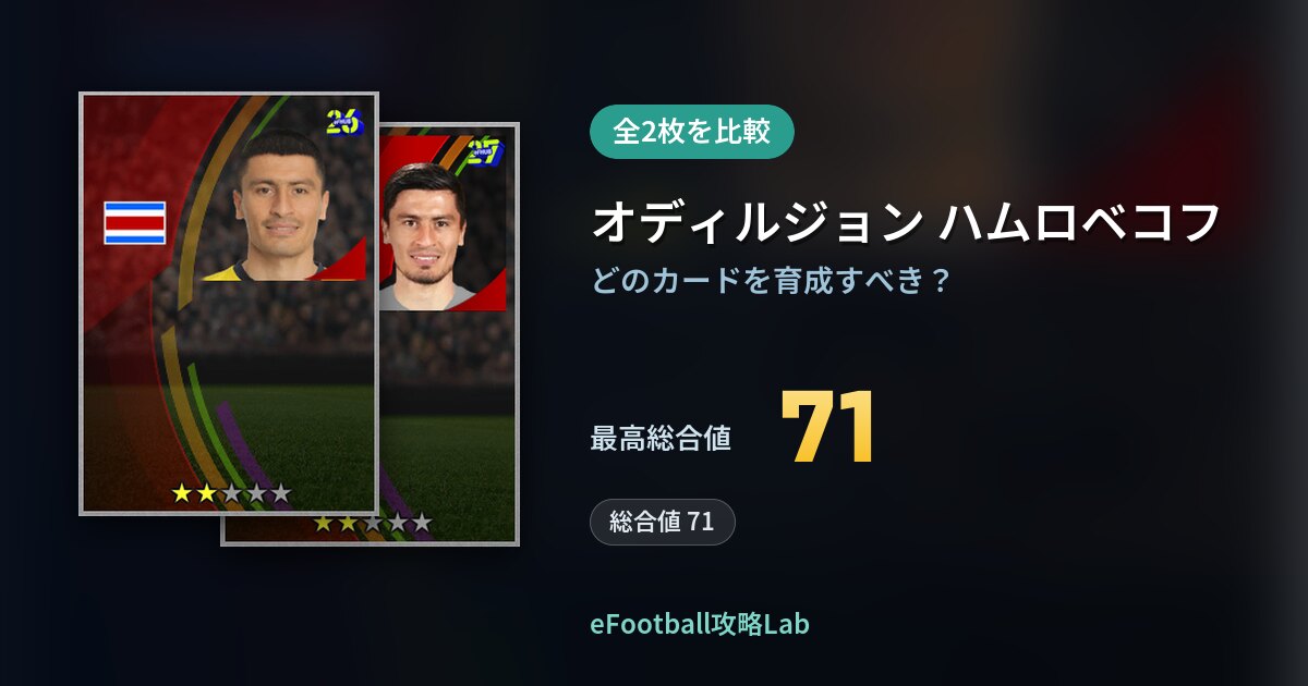 【イーフト】オディルジョン ハムロベコフの育成カード比較（全2枚）
