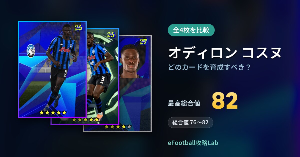 【イーフト】オディロン コスヌはどのカードを育成すべき？全4枚を比較