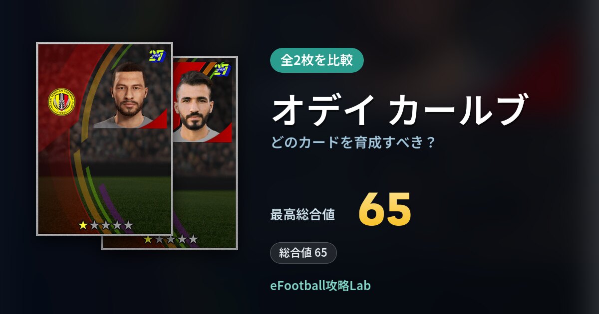 【イーフト】オデイ カールブはどのカードを育成すべき？全2枚を比較