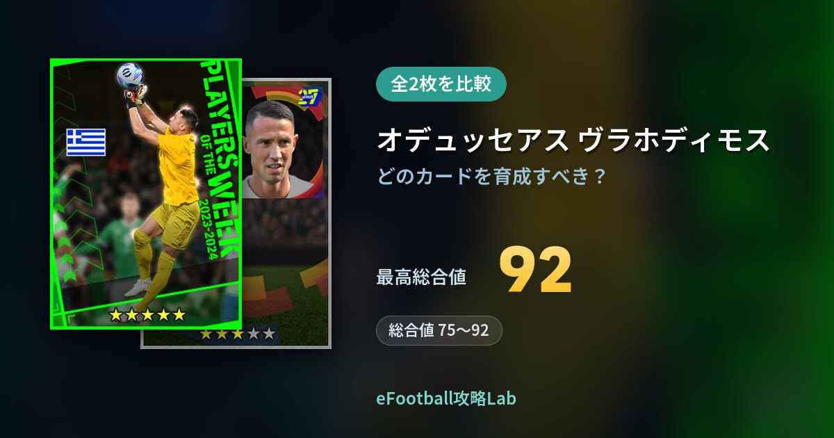 【イーフト】オデュッセアス ヴラホディモスの育成カード比較（全2枚）