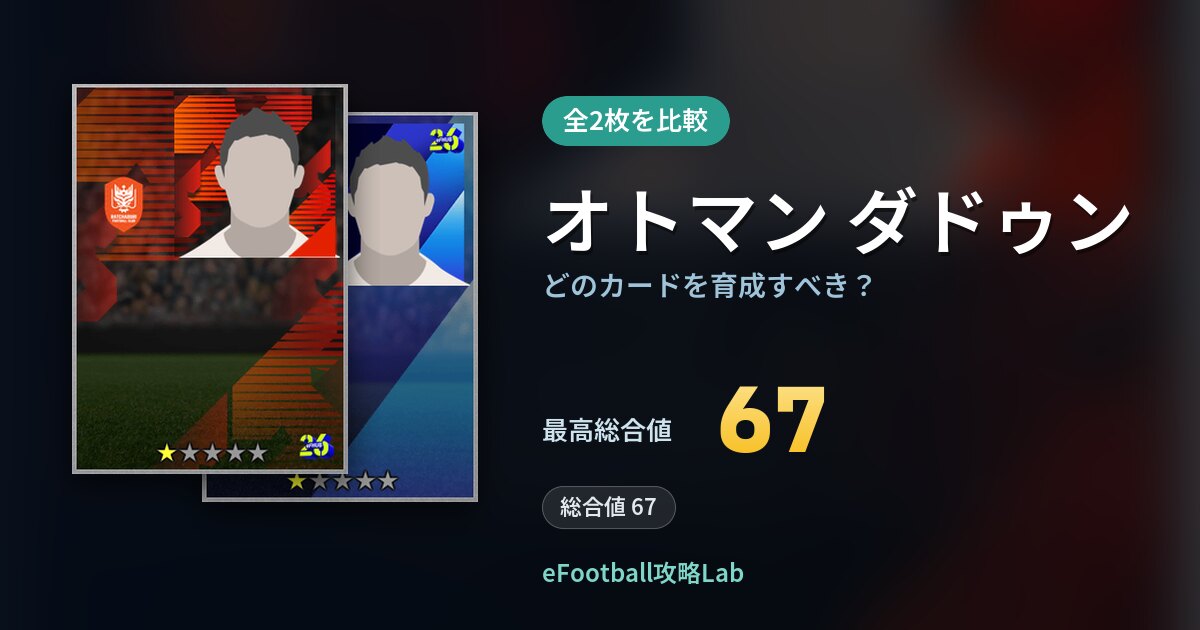 【イーフト】オトマン ダドゥンはどのカードを育成すべき？全2枚を比較