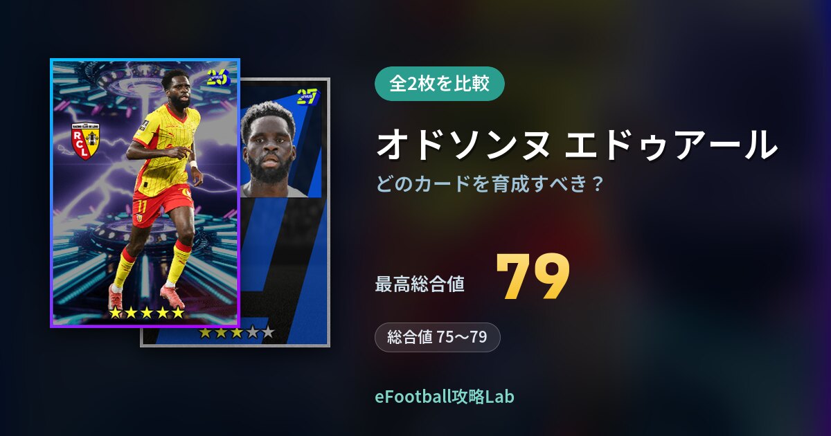 【イーフト】オドソンヌ エドゥアールはどのカードを育成すべき？全2枚を比較