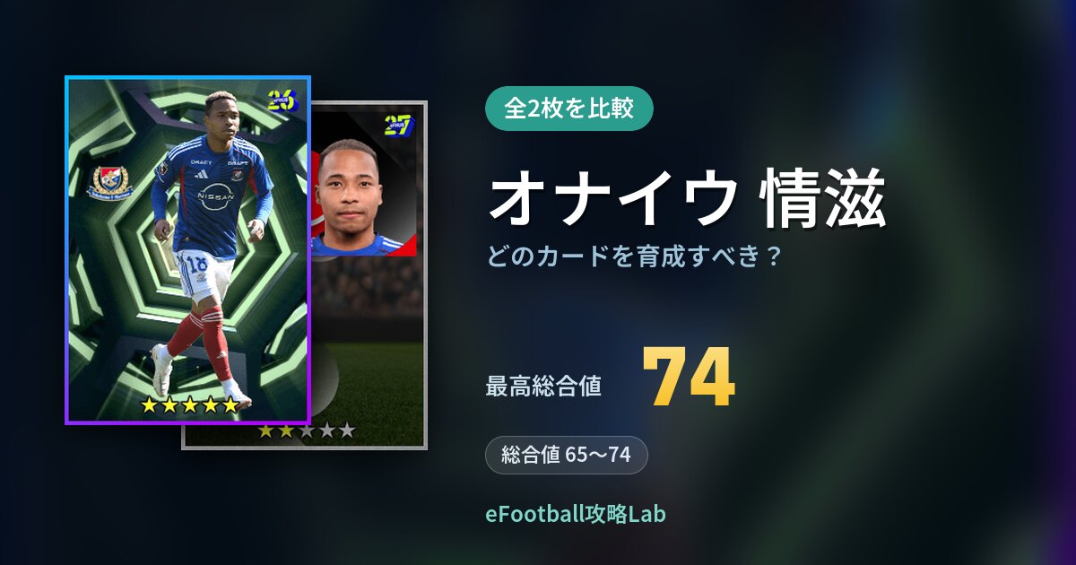 【イーフト】オナイウ 情滋はどのカードを育成すべき？全2枚を比較