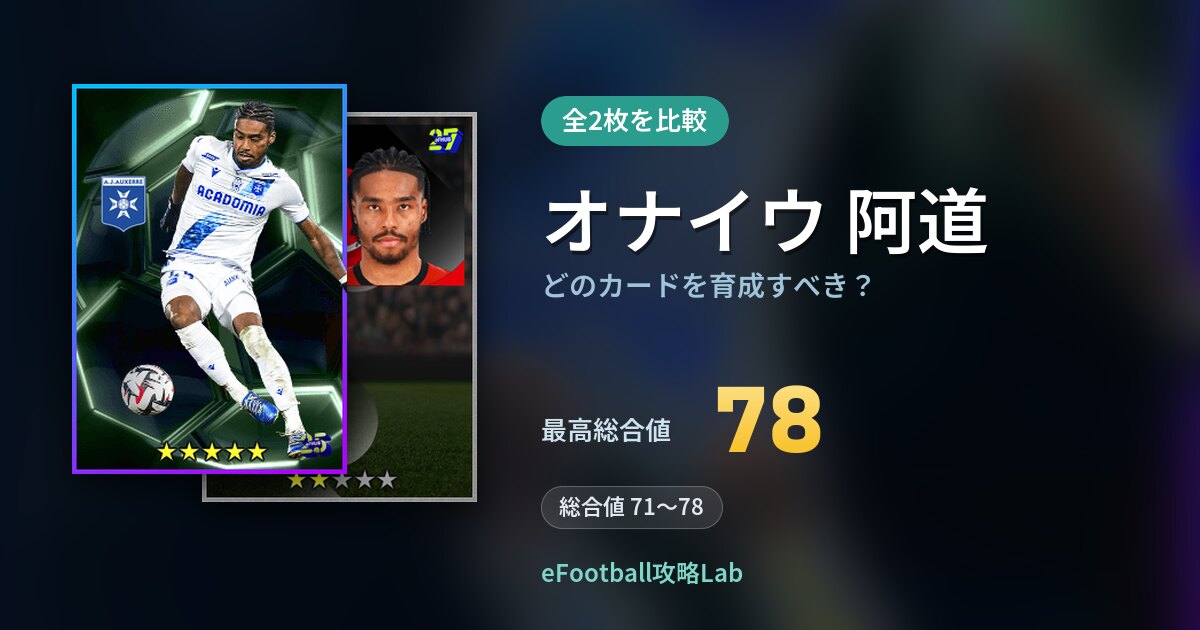 【イーフト】オナイウ 阿道はどのカードを育成すべき?全2枚を比較