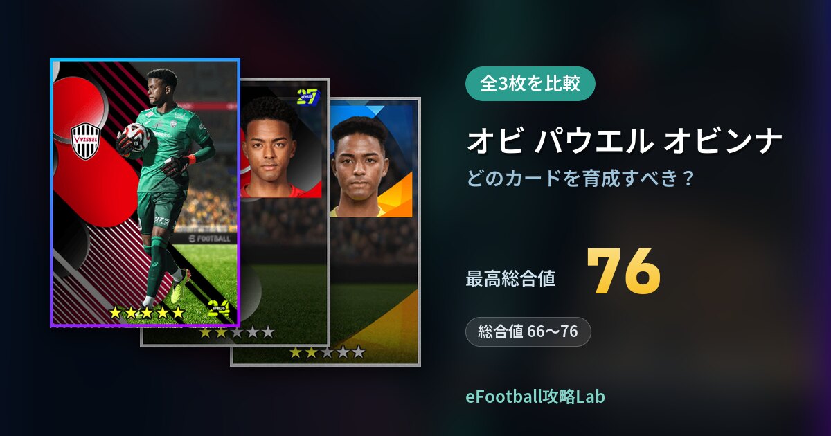 【イーフト】オビ パウエル オビンナはどのカードを育成すべき？全3枚を比較