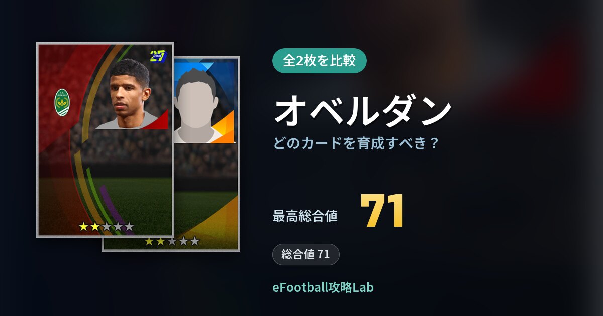 【イーフト】オベルダンはどのカードを育成すべき？全2枚を比較