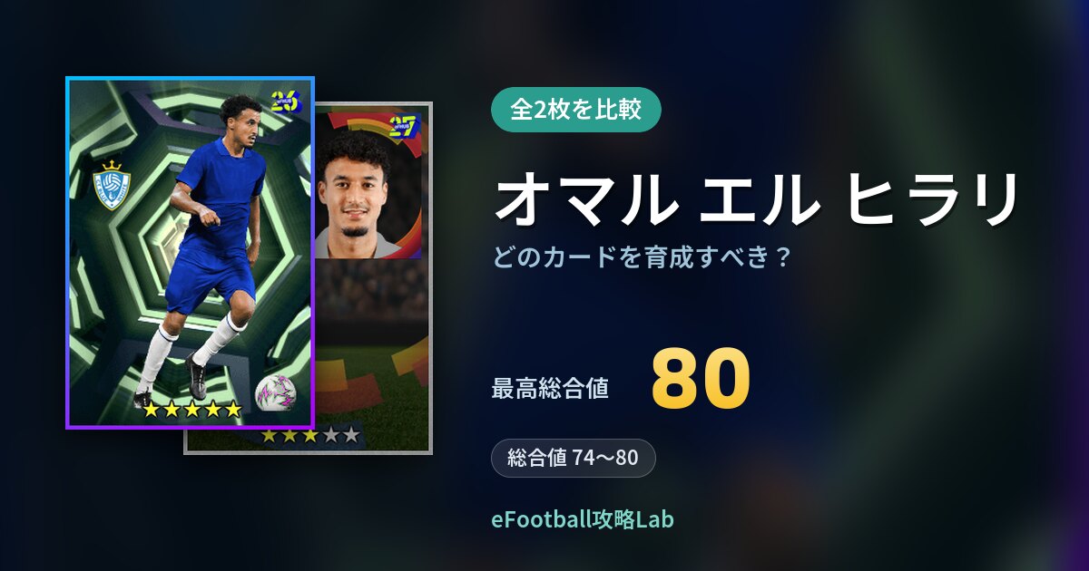 【イーフト】オマル エル ヒラリはどのカードを育成すべき？全2枚を比較