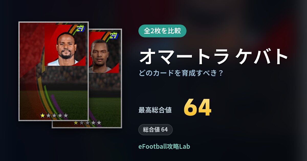 【イーフト】オマートラ ケバトはどのカードを育成すべき？全2枚を比較