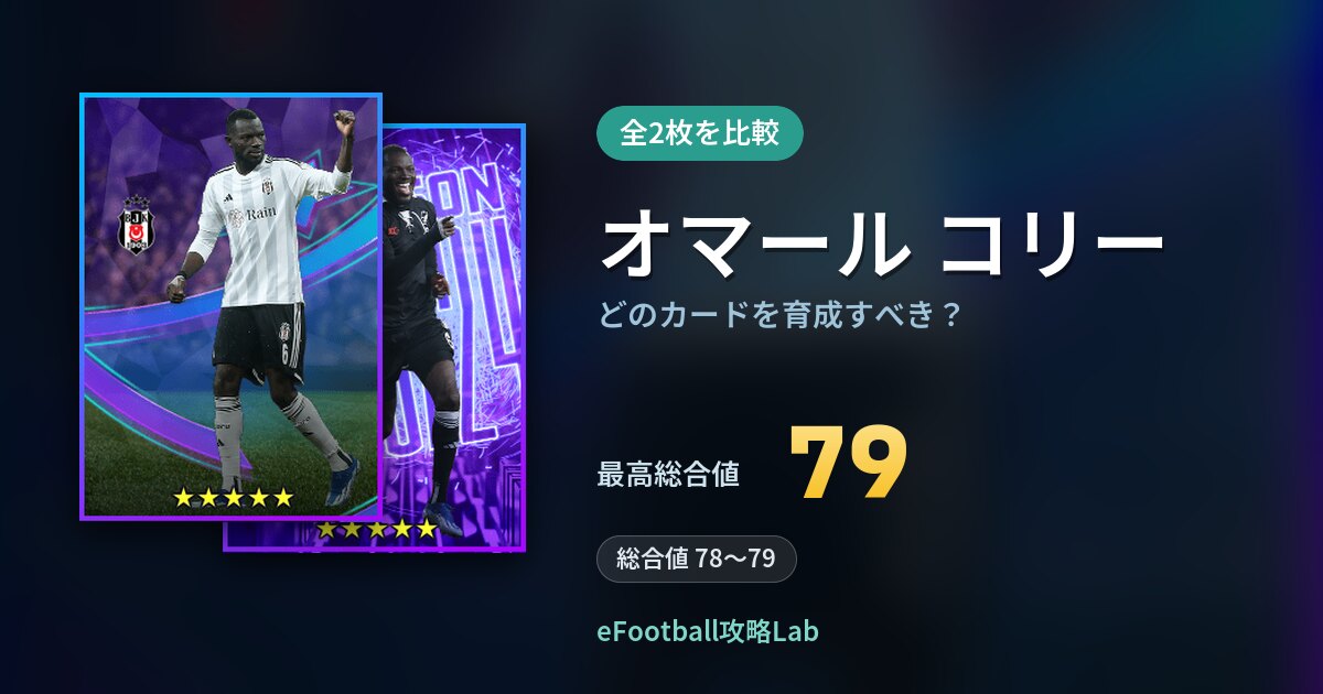 【イーフト】オマール コリーはどのカードを育成すべき？全2枚を比較