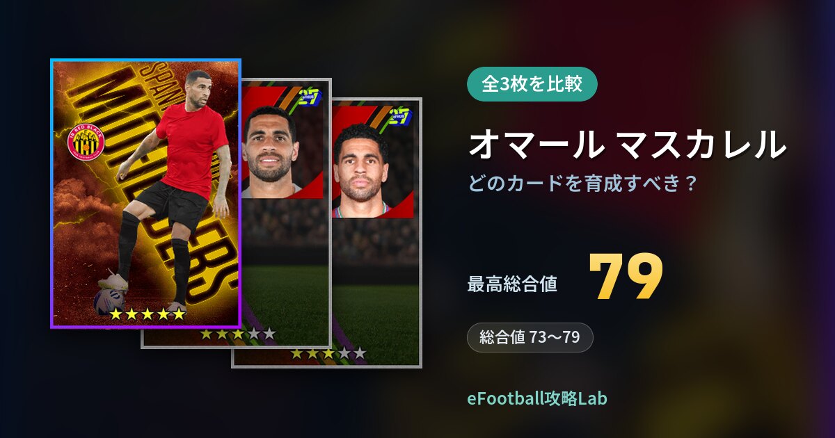 【イーフト】オマール マスカレルはどのカードを育成すべき？全3枚を比較