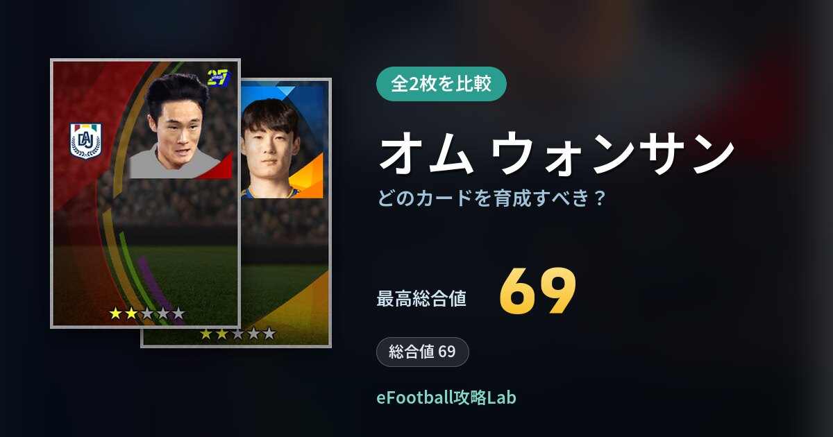 【イーフト】オム ウォンサンはどのカードを育成すべき？全2枚を比較