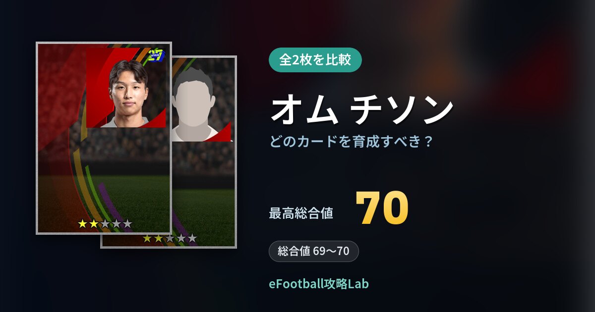 【イーフト】オム チソンはどのカードを育成すべき？全2枚を比較