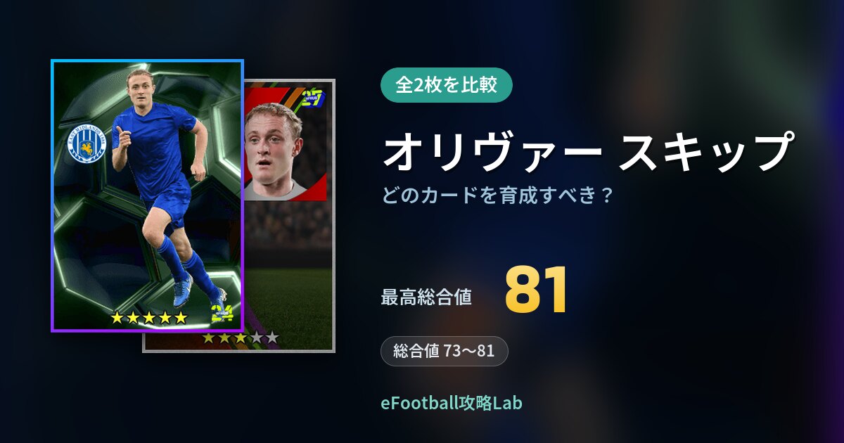 【イーフト】オリヴァー スキップはどのカードを育成すべき？全2枚を比較