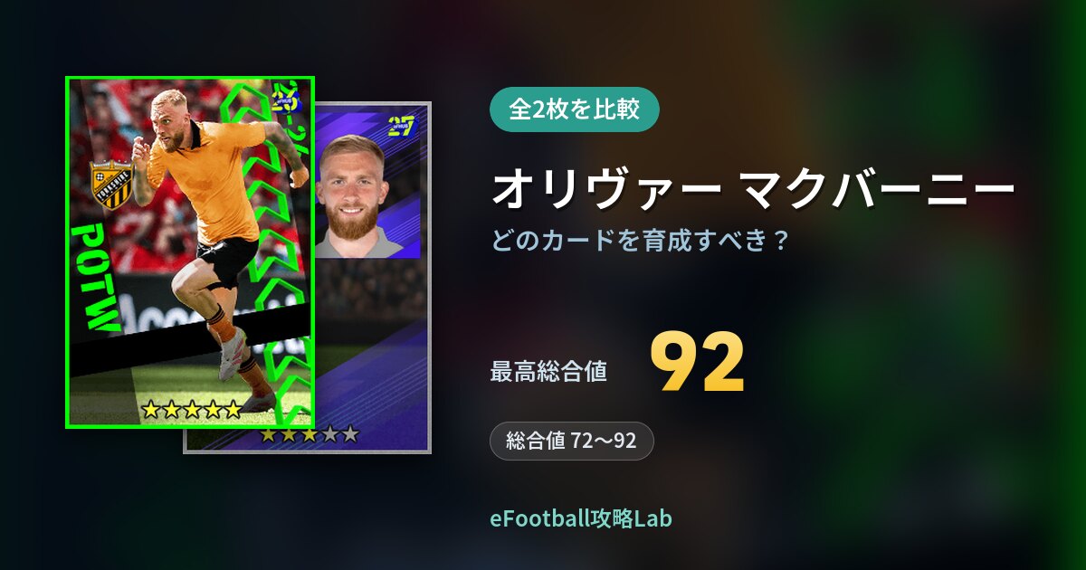 【イーフト】オリヴァー マクバーニーはどのカードを育成すべき？全2枚を比較