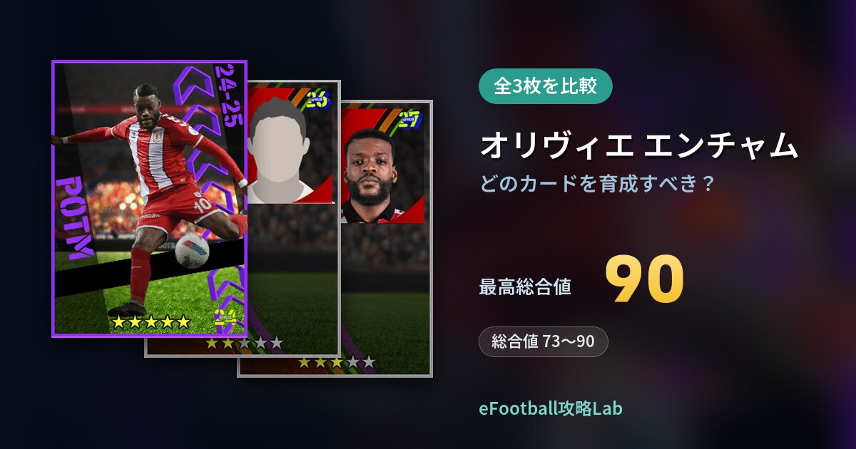 【イーフト】オリヴィエ エンチャムはどのカードを育成すべき？全3枚を比較