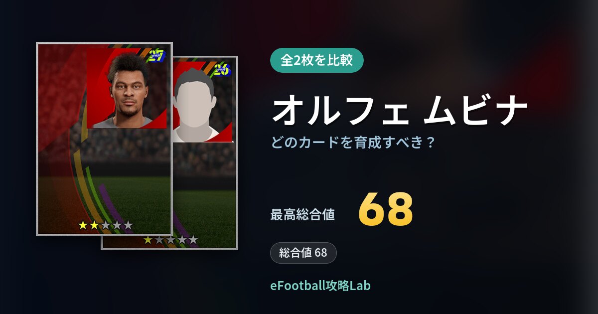 【イーフト】オルフェ ムビナはどのカードを育成すべき？全2枚を比較