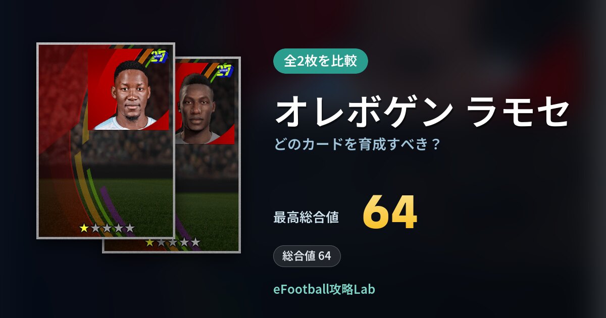 【イーフト】オレボゲン ラモセはどのカードを育成すべき？全2枚を比較