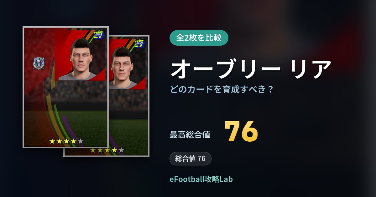 【イーフト】オーブリー リアの全カード比較（全2枚）