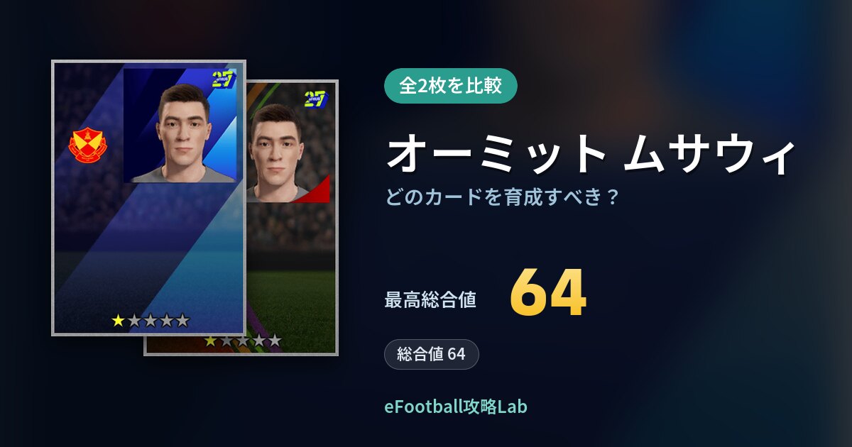 【イーフト】オーミット ムサウィはどのカードを育成すべき？全2枚を比較
