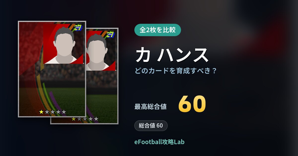 【イーフト】カ ハンスの全カード比較（全2枚）