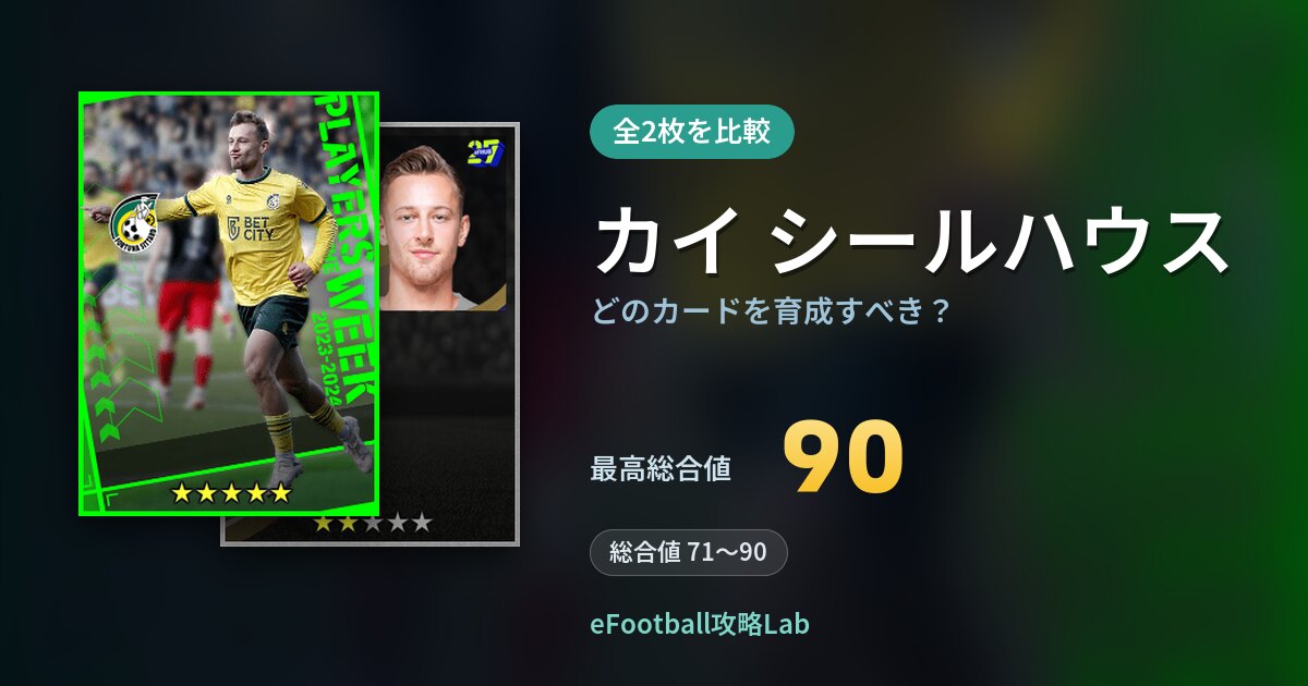 【イーフト】カイ シールハウスはどのカードを育成すべき？全2枚を比較