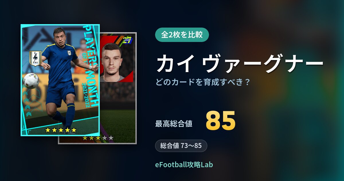 【イーフト】カイ ヴァーグナーはどのカードを育成すべき？全2枚を比較