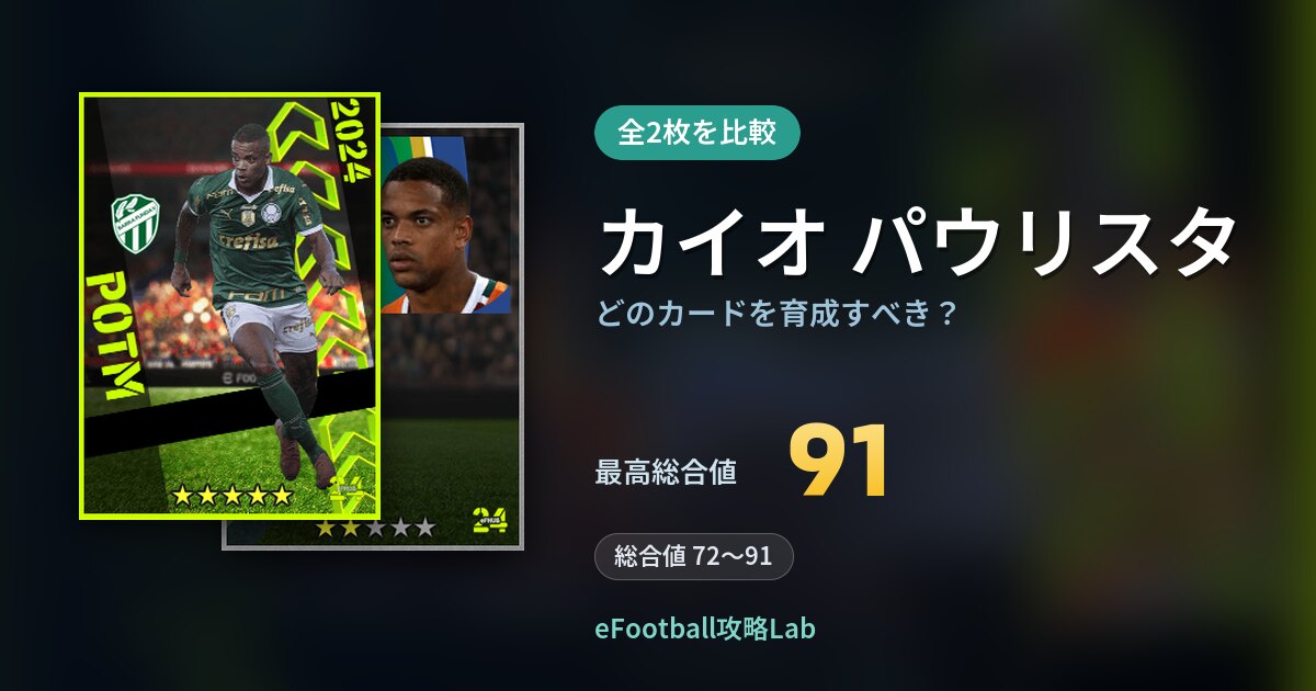【イーフト】カイオ パウリスタはどのカードを育成すべき？全2枚を比較