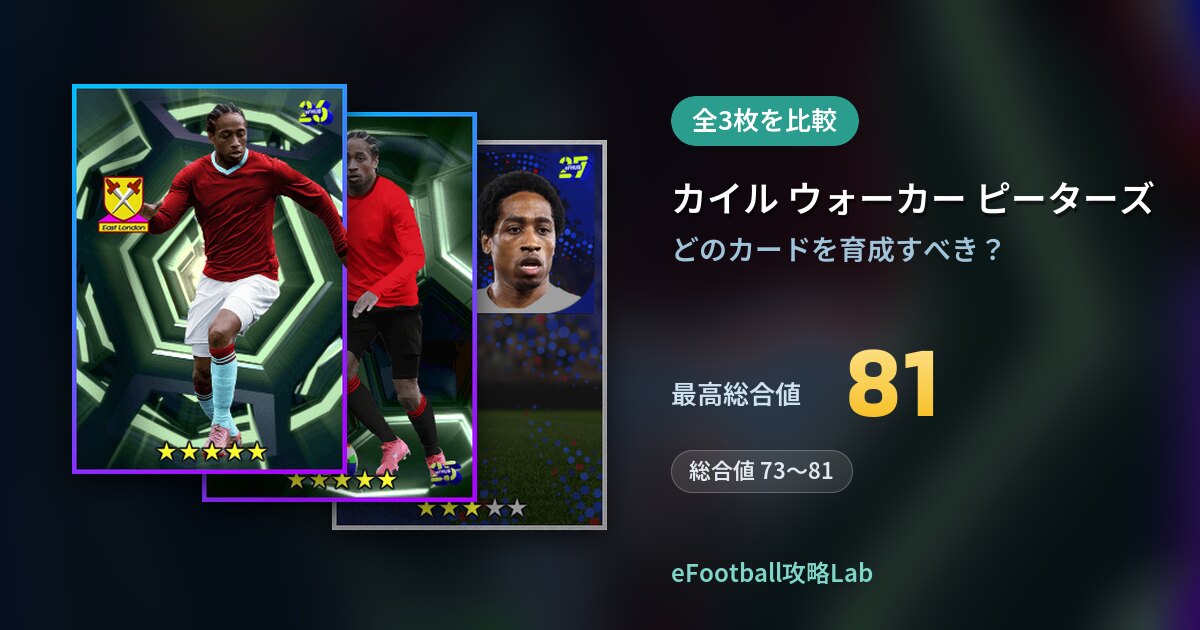 【イーフト】カイル ウォーカー ピーターズの育成カード比較（全3枚）