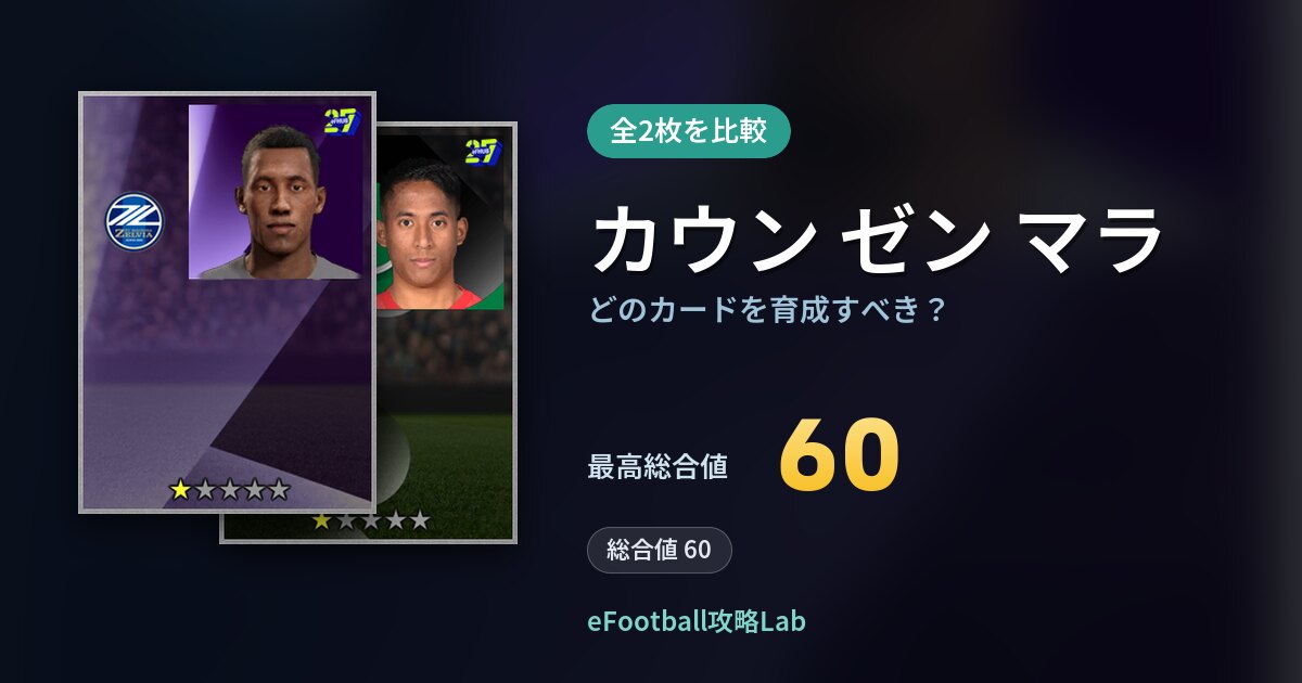 【イーフト】カウン ゼン マラはどのカードを育成すべき？全2枚を比較