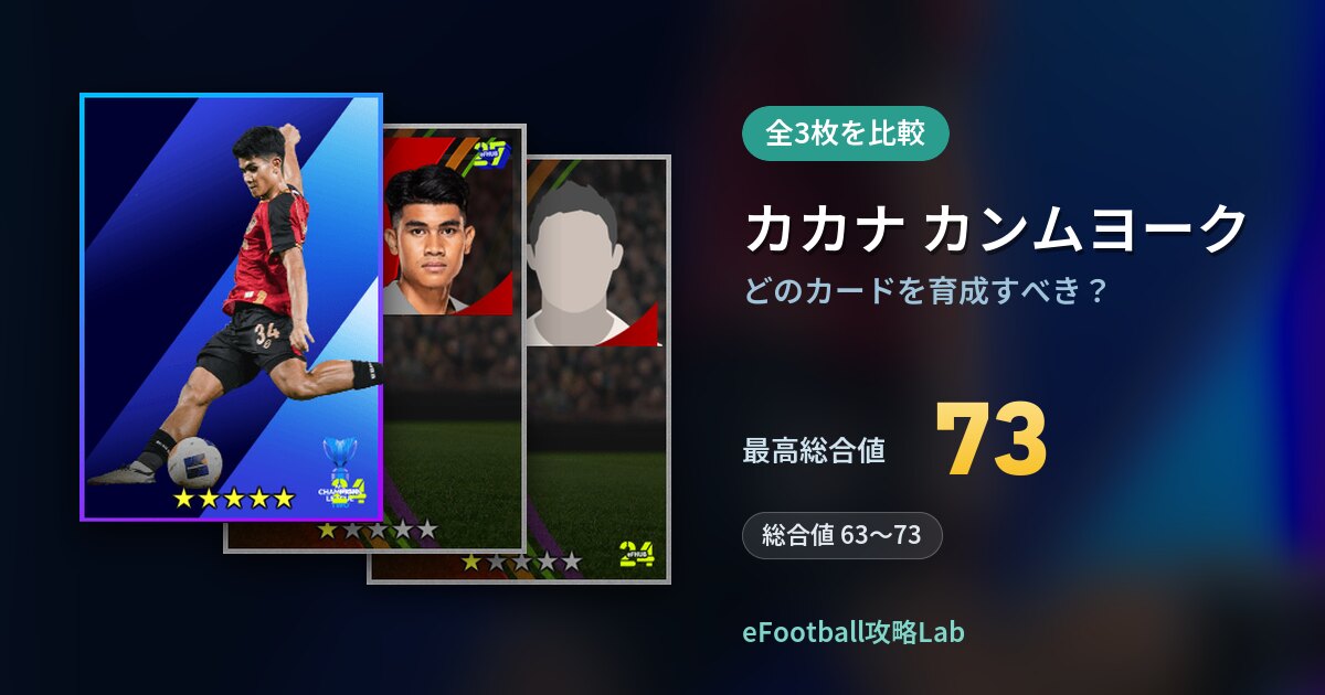 【イーフト】カカナ カンムヨークはどのカードを育成すべき？全3枚を比較