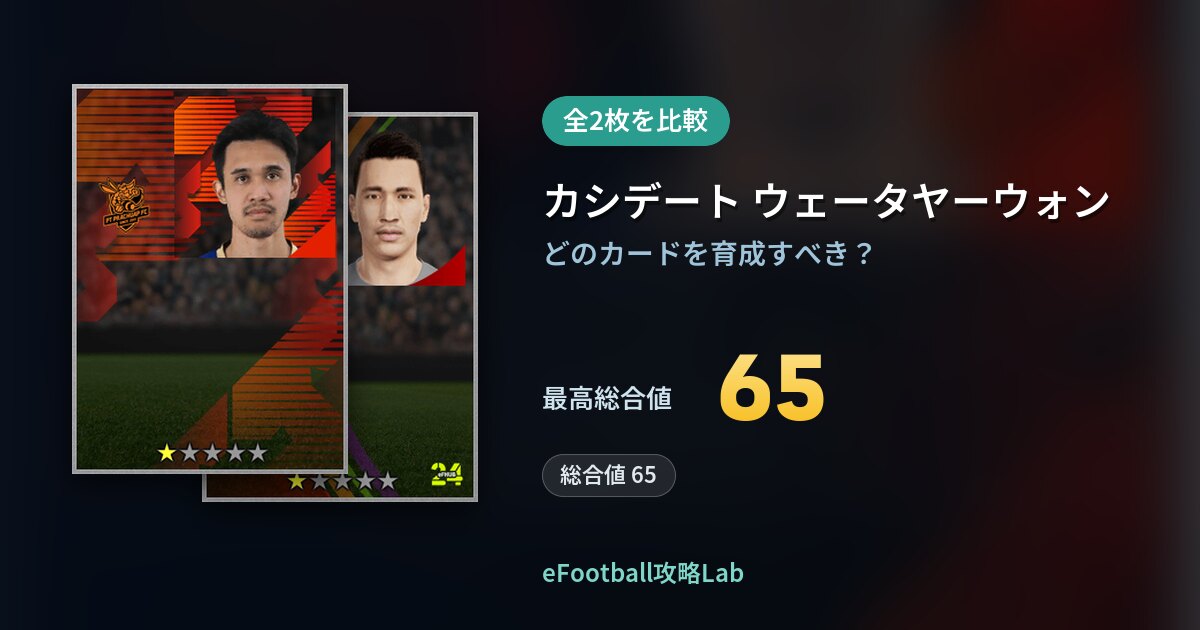 【イーフト】カシデート ウェータヤーウォンの育成カード比較（全2枚）