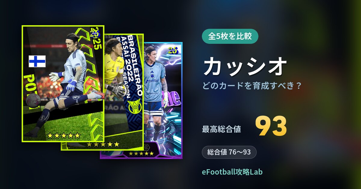 【イーフト】カッシオはどのカードを育成すべき？全5枚を比較