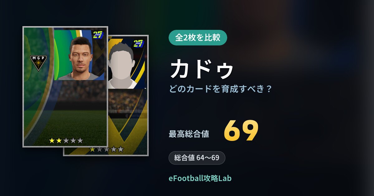 【イーフト】カドゥはどのカードを育成すべき？全2枚を比較