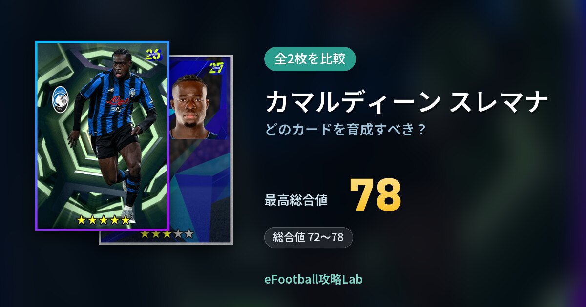 【イーフト】カマルディーン スレマナはどのカードを育成すべき？全2枚を比較