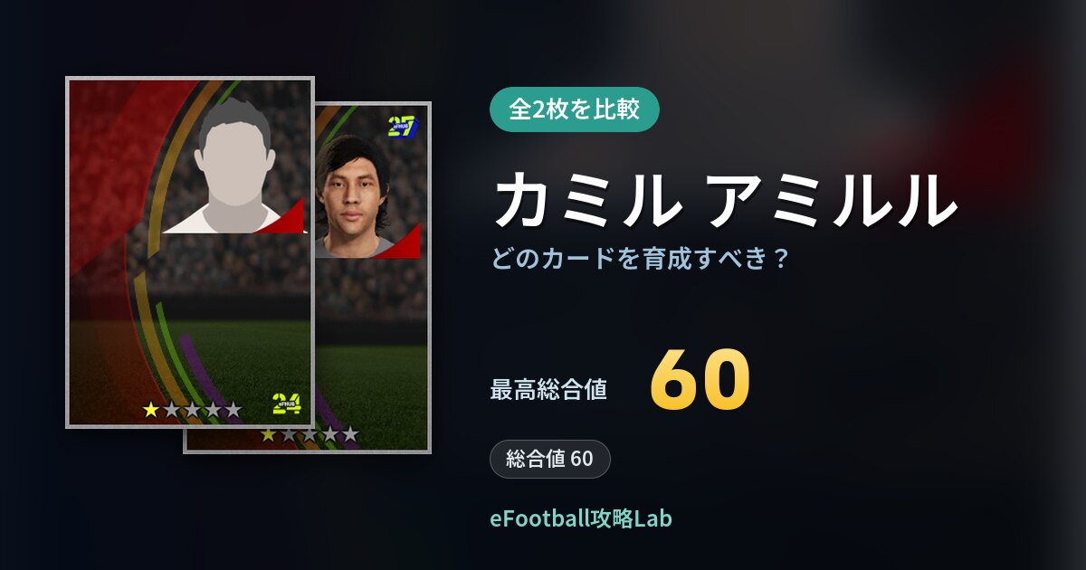 【イーフト】カミル アミルルはどのカードを育成すべき?全2枚を比較