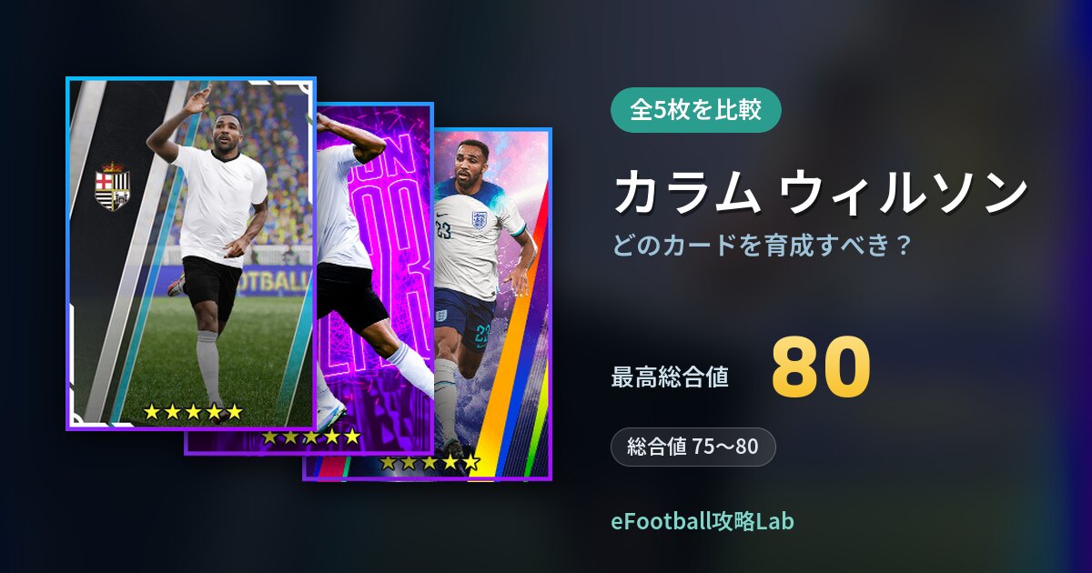 【イーフト】カラム ウィルソンはどのカードを育成すべき？全5枚を比較