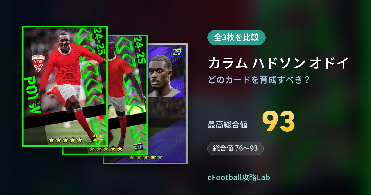 【イーフト】カラム ハドソン オドイはどのカードを育成すべき？全3枚を比較