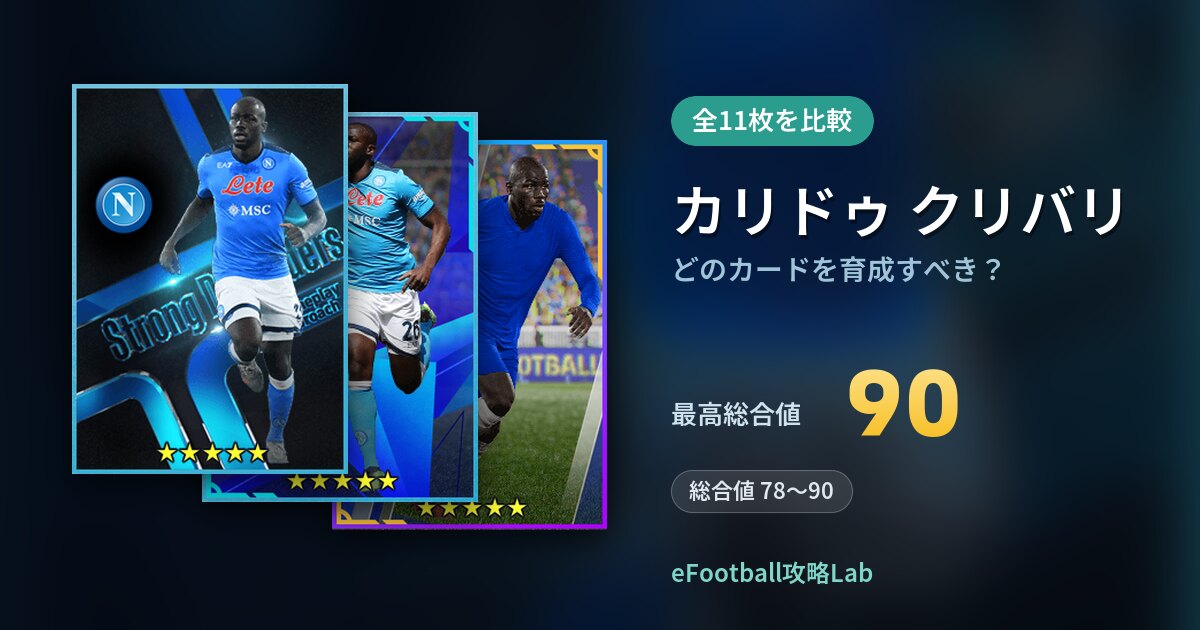 【イーフト】カリドゥ クリバリはどのカードを育成すべき？全11枚を比較