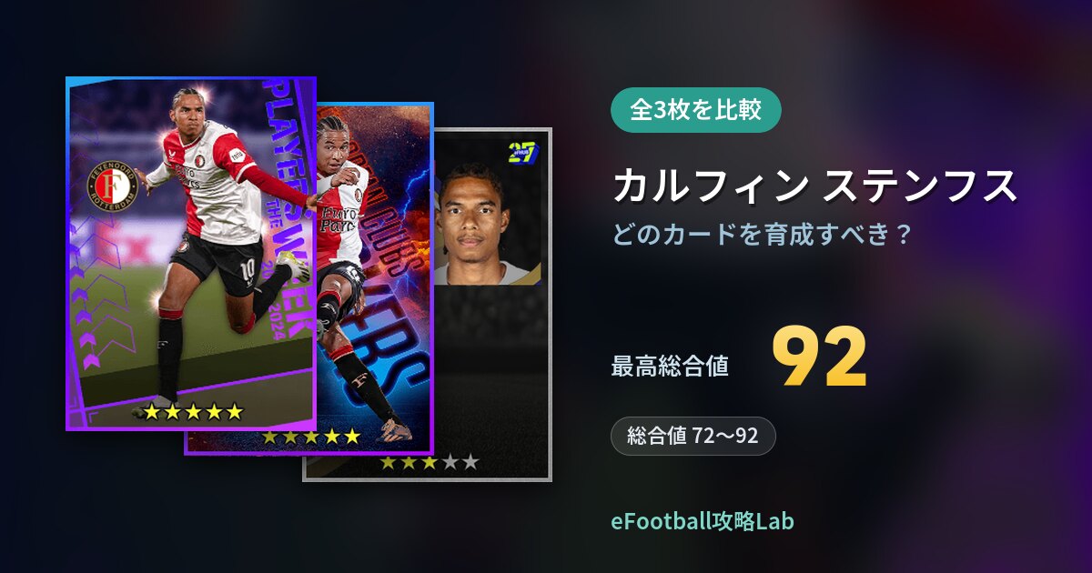 【イーフト】カルフィン ステンフスはどのカードを育成すべき？全3枚を比較