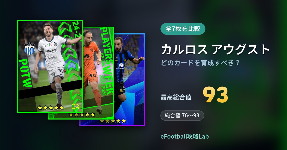 【イーフト】カルロス アウグストはどのカードを育成すべき?全7枚を比較