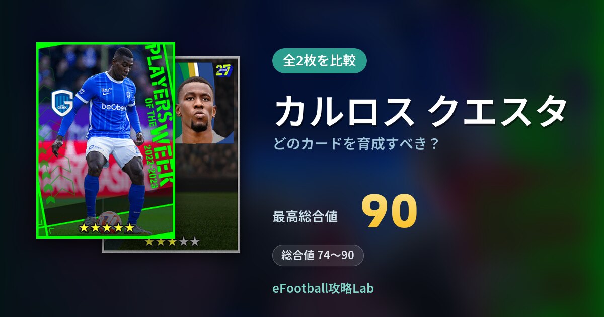 【イーフト】カルロス クエスタはどのカードを育成すべき？全2枚を比較