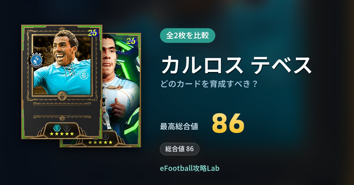 【イーフト】カルロス テベスはどのカードを育成すべき？全2枚を比較