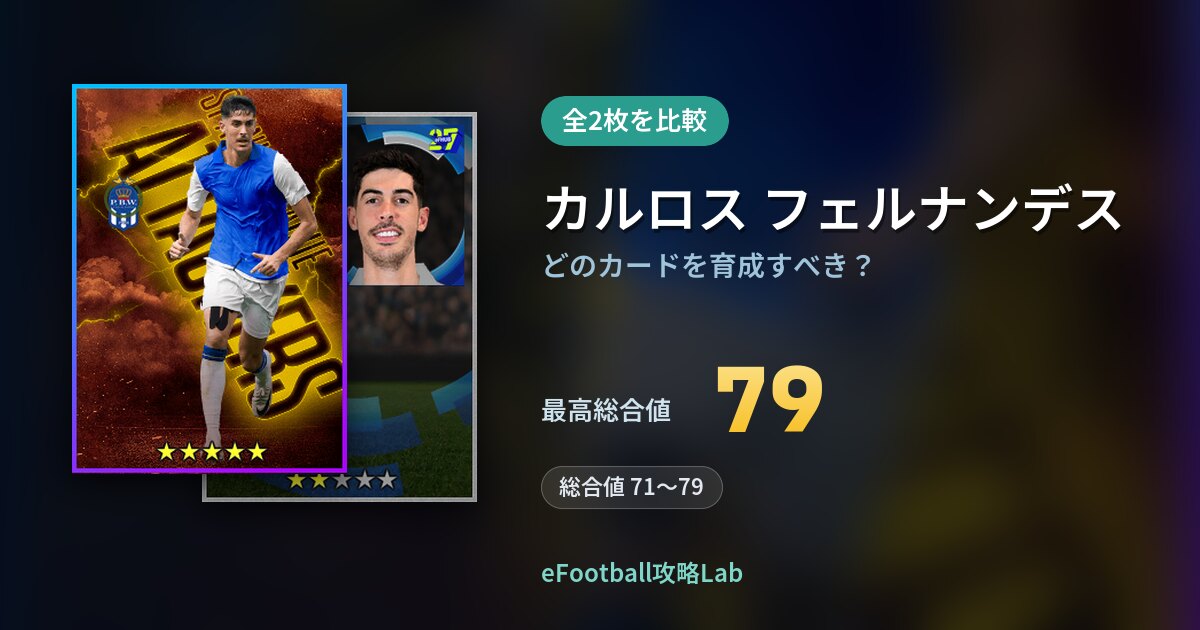 【イーフト】カルロス フェルナンデスはどのカードを育成すべき？全2枚を比較
