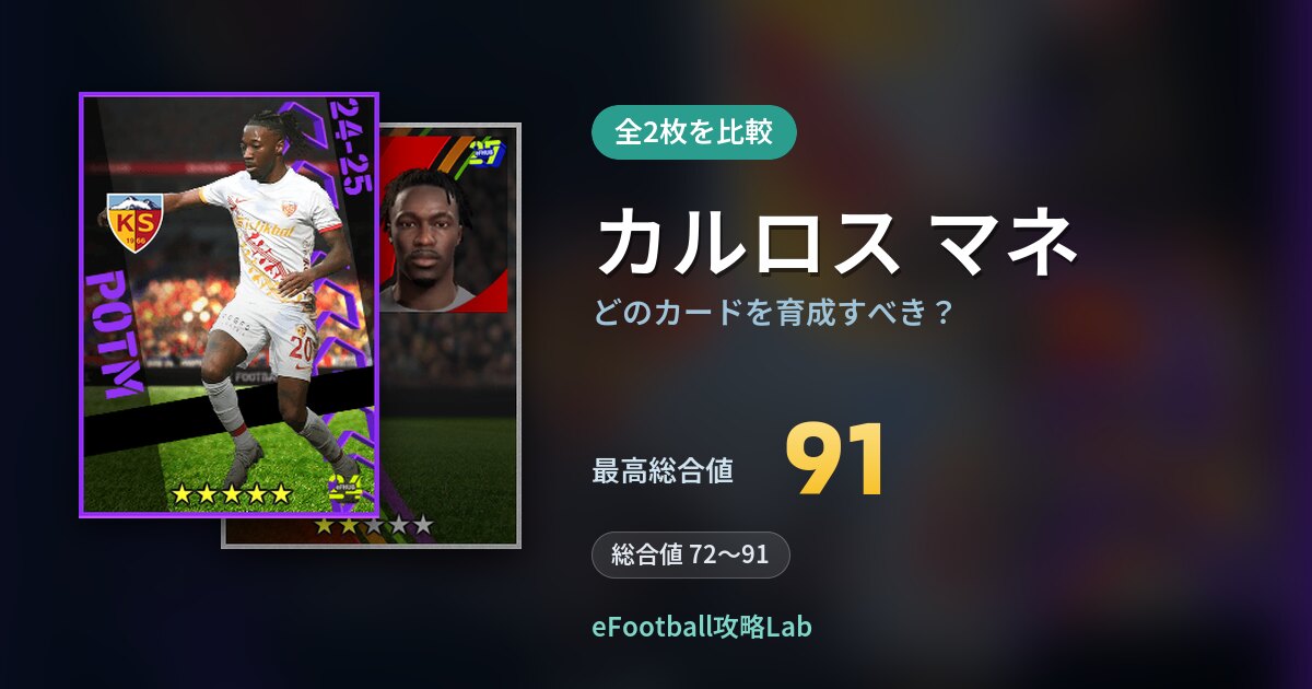 【イーフト】カルロス マネはどのカードを育成すべき？全2枚を比較